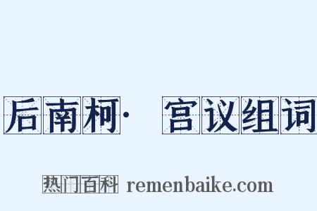 后南柯·宫议组词是什么意思的图片